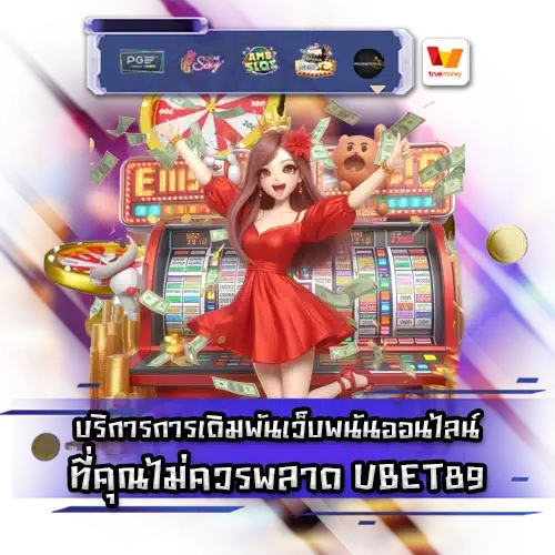 UBET89 เกมไฮโลไทยออนไลน์ เล่นง่ายได้เงินจริง