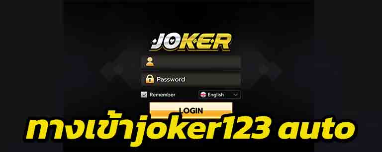 ดาวน์โหลด joker123 auto รับ วอลเล็ต