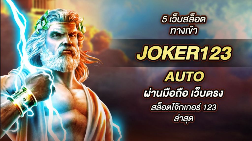 ทางเข้าjoker123 auto ทางเข้า