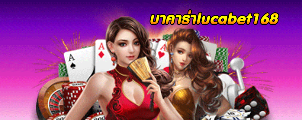 บาคาร่า168 lucabet สล็อตเว็บตรงล่าสุด